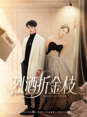 烈酒折金枝（90集）免费短剧看全集