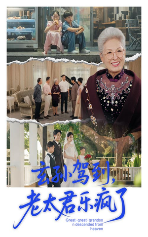 玄孙驾到老太君乐疯了（75集）西瓜短剧免费看