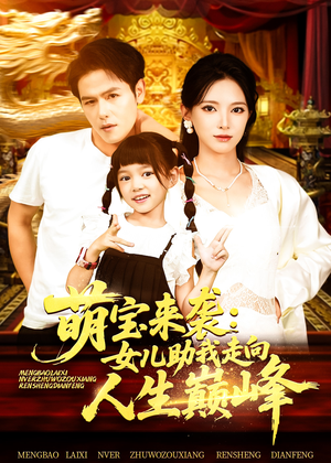 萌宝来袭女儿助我走向人生巅峰（86集）解说