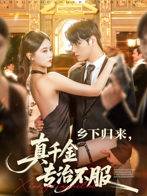 乡下归来真千金专治不服（80集）全集一网打尽