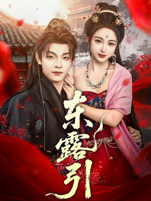 东露引（80集）男频短剧推荐