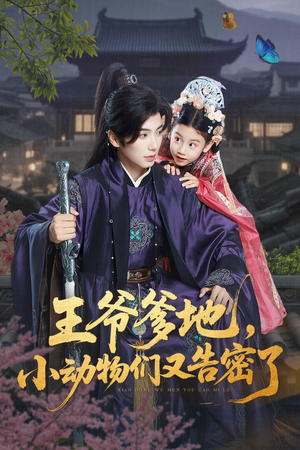 王爷爹地小动物们又告密了（72集）热播古装短剧