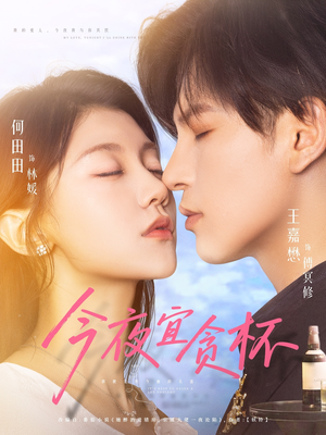 今夜宜贪杯(72集) 今夜宜贪杯(72集)红果免费看短剧