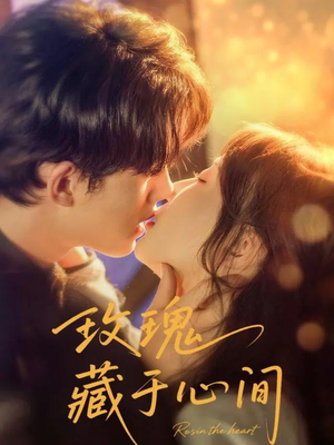 玫瑰藏于心间（60集）短剧免费看全集