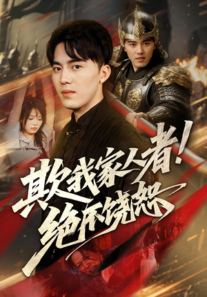 欺我家人者绝不饶恕(52集) 欺我家人者绝不饶恕(52集)免费短剧看不停