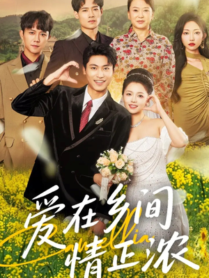 爱在乡间情正浓(62集) 爱在乡间情正浓(62集)在哪看是免费的