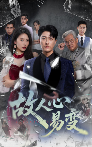 故人心易变(60集) 故人心易变(60集)精彩好看的短剧