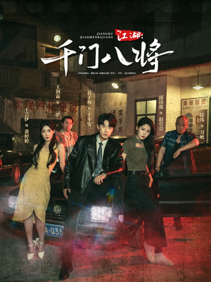 江湖千门八将（72集）一起看短剧
