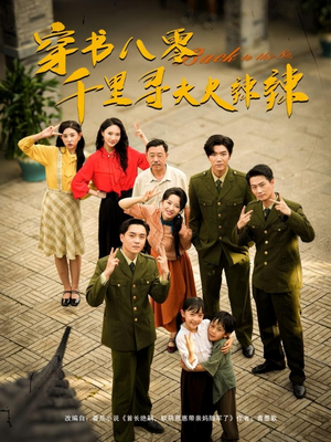 穿书八零千里寻夫火辣辣（66集）短剧全集抢先看