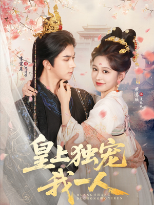 皇上独宠我一人（74集）好看的短剧推荐