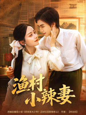 渔村小辣妻（80集）常回家看看短剧