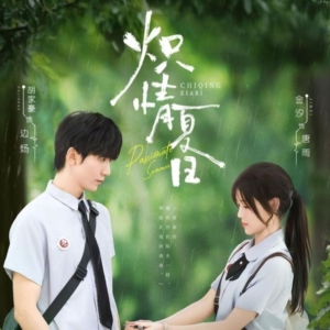 炽情夏日(80集) 炽情夏日(80集)免费观看全集