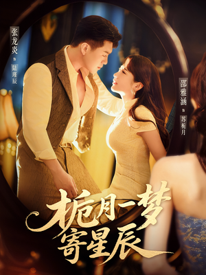 栀月一梦寄星辰（50集）短剧太好看了吧