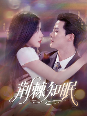 荆棘知眠（81集）短剧排行榜