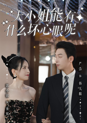 大小姐能有什么坏心眼呢(95集)精彩短剧随心推