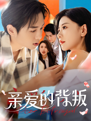 亲爱的背叛（79集）无需会员轻松看