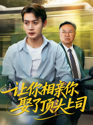 让你相亲你娶了顶头上司(60集) 让你相亲你娶了顶头上司(60集)真的好看吗