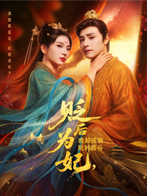 贬后为妃我卸戎装玩转宫斗（79集）一起追短剧吧