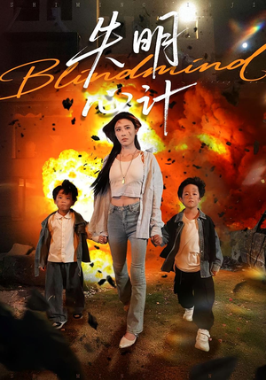 失明心计（99集）精彩短剧看不停