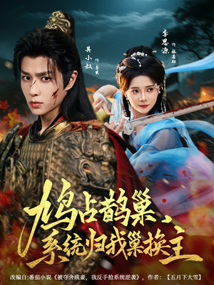 鸠占鹊巢，系统归我巢换主（80集）贝贝短剧分享