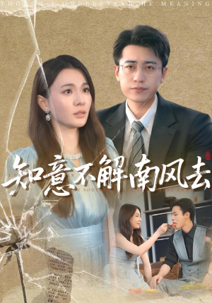 知意不解南风去（90集）短剧抢先看全集