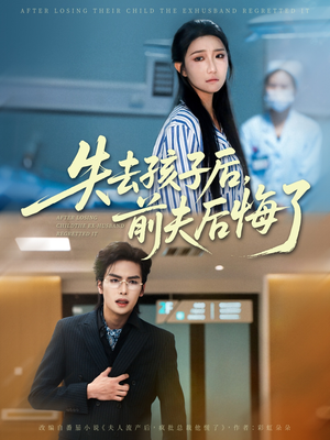 失去孩子后前夫后悔了（76集）全部免费看全集