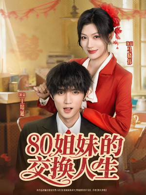 80姐妹的交换人生（64集）百万短剧抢先看