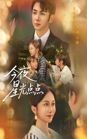 今夜星光点点（60集）精彩短剧免费看