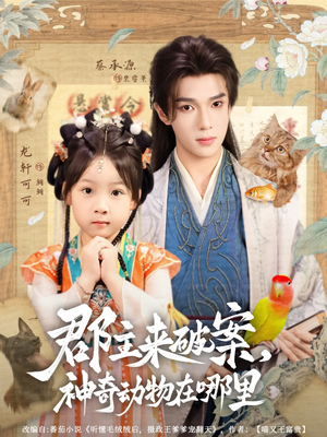 郡主来破案神奇动物在哪里（69集）火爆短剧推荐