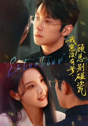 我崽没有爹顾总别碰瓷（71集）短剧热门推荐