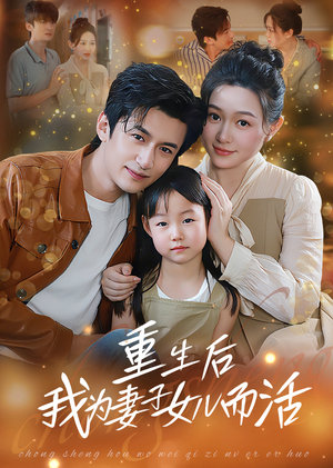 重生后我为妻子女儿而活（50集）短剧热播推荐