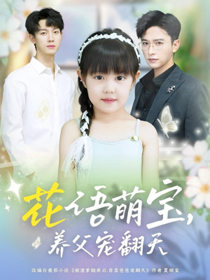 花语萌宝养父宠翻天（60集）爆火短剧推荐