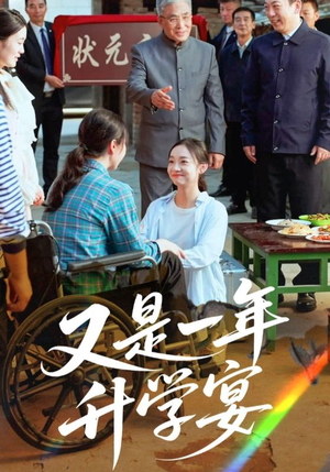 又是一年升学宴（41集）爆火短剧推荐