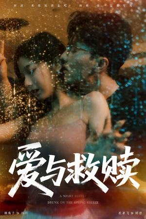 爱与救赎（50集）每日短剧推荐