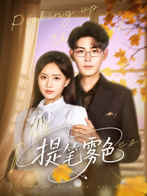 提笔雾色（63集）好看的短剧来了