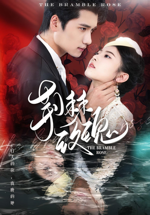 荆棘玫瑰（56集）短剧免费分享