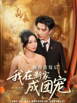 随母改嫁后我在新家成团宠（66集）好看短剧看不停