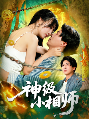 神级小相师（103集）在线看完整版