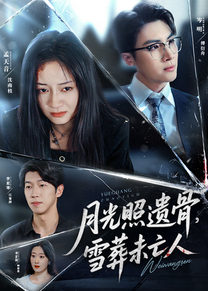 月光照遗骨，雪葬未亡人 (57集) 精彩短剧抢先看