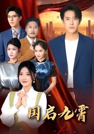 国启九霄（49集）热门爆款短剧