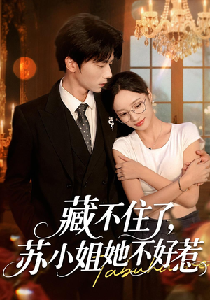 藏不住了，苏小姐她不好惹（33集）热门短剧免费看