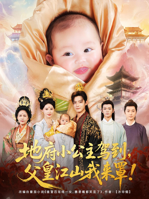 地府小公主驾到父皇江山我来罩（71集）短剧完整版免费