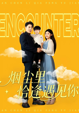 烟尘里恰逢遇见你（50集）无需会员轻松看