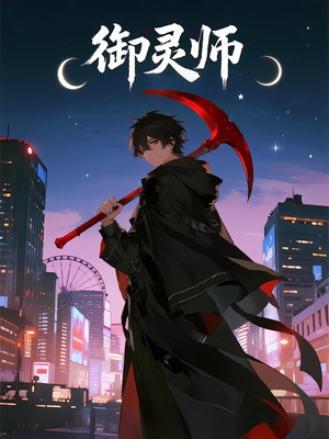 御灵师（29集）好看的短剧电影