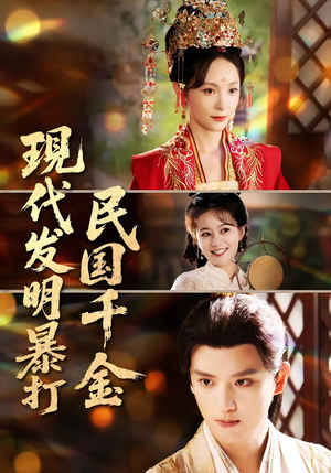 现代发明暴打民国千金（58集）真的好看吗