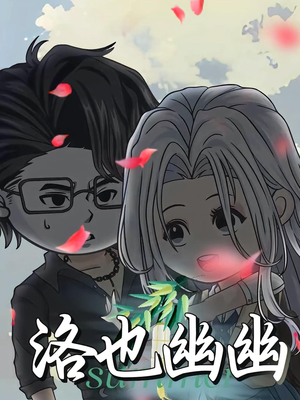 洛也幽幽（24集）好看到停不下来