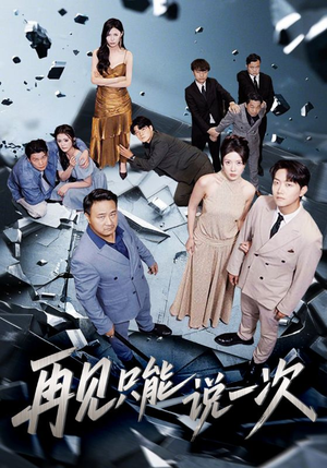 再见只能说一次（62集）免费短剧片段