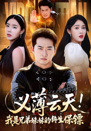 义薄云天我是兄弟妹妹的终生保镖（64集）短剧推荐分享