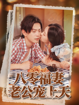 八零福妻老公宠上天（75集）观看软件