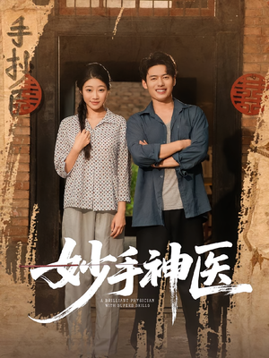妙手神医（80集）热播短剧全集看